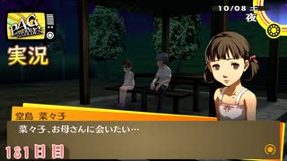 【ペルソナ4ザ・ゴールデン】本物の形 10月8日 181日目 雨のち曇り【実況】
