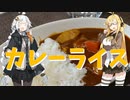 【ボイロ劇場】カレーライス
