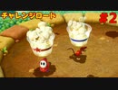 チャレンジロードに挑戦！【スーパーマリオパーティ】＃２