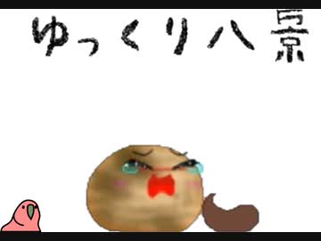 人気の ゆっくり八景 動画 66本 ニコニコ動画