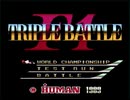 【実況】無免許だが「F1トリプルバトル」をやる　Part1【PCE企画第100弾】