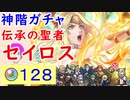 【FEH_804】「 伝承の聖者 セイロス 」ガチャ引いてく！ 　神階英雄セイロス　神階英雄召喚　セイロス　【 ファイアーエムブレムヒーローズ 】 【 Fire Emblem Heroes 】