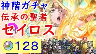 【FEH_804】「 伝承の聖者 セイロス 」ガチャ引いてく！ 　神階英雄セイロス　神階英雄召喚　セイロス　【 ファイアーエムブレムヒーローズ 】 【 Fire Emblem Heroes 】