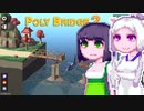 【PolyBridge2】イカタコぽりぶり２#23