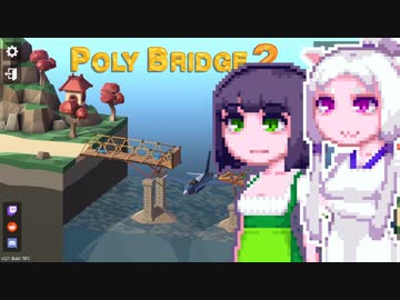 【PolyBridge2】イカタコぽりぶり２#23