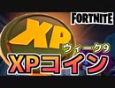 【Fortnite】ウィーク9XPコイン