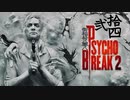 青春の思い出を胸に贈るPSYCHO BREAK 2 弐拾四