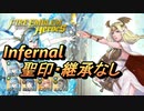 【FEH】神階英雄戦 伝承の聖者 セイロス インファナル 配布のみ 聖印・継承なし