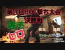 【CODBOCW】第3回BOT撃ち決勝戦！祝　ヒロちゃろAsACh開設初動画！