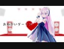 【MMD】おねがいダーリン【Sour式巡音ルカ】