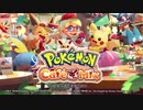 【実況】Pokémon Café Mixをやってみる。