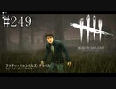 #249【Dead by Daylight四人実況】油断大敵！