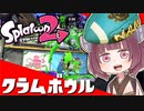 [Splatoon2]クソデカ潮干狩り～クラムボウル5～ [VOICEROID]