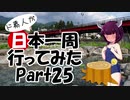 ド素人が日本一周行ってみた Part25【岐阜→長野】