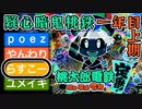 自分の番以外は目を閉じる桃鉄　1年目上期　らすこー視点