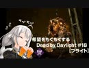 【ボイスロイド実況】希望をモグモグするDead by Daylight＃18【ブライト】