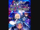 カオスのFateシリーズ登場人物解説2