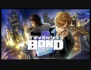 バディミッション BONDを語りたい Part 1