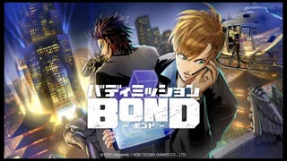 バディミッション BONDを語りたい Part 1