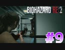 【バイオハザードRE：2】＃9　クレア表編　急にくるのやめてほしい！！！！