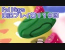いつかきっと優勝して見せる！【FallGuys】実況プレイ第119回
