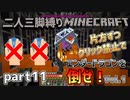 【二人三脚縛り】クリック禁止 マインクラフト part11
