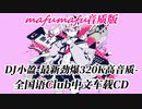 DJ小盈 - 最新劲爆320K高音质-全国语Club中文车载CD(mafumafu音质版)
