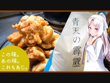 この味。あの味。これもあじ。　～唐揚げ・青天の霹靂～　【イタコ】