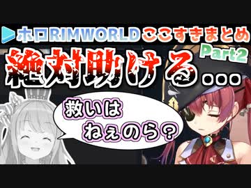【宝鐘マリン】ホロRIMWORLD Part2ここすきまとめ