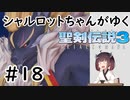 【VOICEROID実況】 シャルロットちゃんがゆく聖剣伝説3 ToM #18