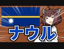 【ツイッターで人気】ナウルの国旗を解説したい！
