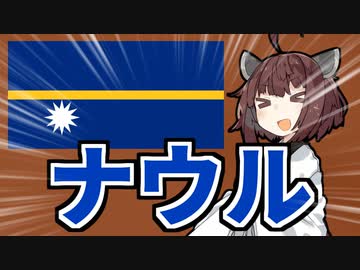 【ツイッターで人気】ナウルの国旗を解説したい！