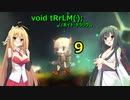 【ボイドテラリウム】ローグライクにいきましょう！　９（終）【ボイスロイド実況】