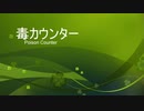 ［ＭＴＧＡ］毒カウンター［スタン part１０］