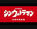 【最高画質/最高音質】映画『シン・ウルトラマン』特報【2021年初夏公開】