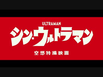 【最高画質/最高音質】映画『シン・ウルトラマン』特報【2021年初夏公開】