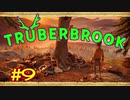 【実況】Truberbrook (トルバーブルック) 漫遊記 Part9