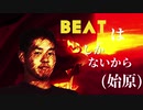 ビートは一つしかないから(始原)