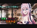 【TRPG】常識を捨てた奴らの異種族カフェ# 2【じょーすたー卓】