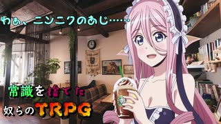 【TRPG】常識を捨てた奴らの異種族カフェ# 2