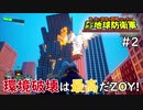 【デジボク地球防衛軍】 環境破壊は最高だZOY!!! #2 【3人ゲーム実況】