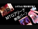 レオヴォルド好きが□MTGアリーナを遊ぶ(その19)無限バーン