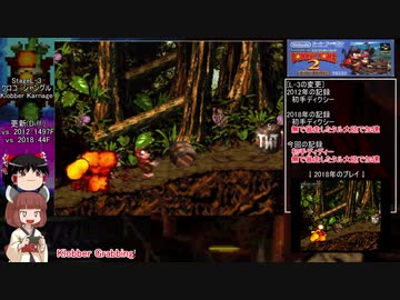 【ゆっくり解説】スーパードンキーコング2 102% ★世界記録1:19.21★ (5/9)【TAS(Tohoku Assisted Speedrun)】