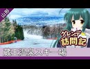 蔵王温泉スキー場【ボイロ旅行記スキー編(20-21S)】
