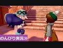 【のんびり実況】ポケットモンスター シールド【PART39】