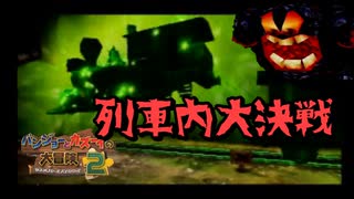 【実況】バンジョーとカズーイの大冒険２ ＃6