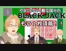 【APヘタリア】やることなくて暇な国々のBLACK JACK【第1回】