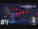 【ゆっくり実況】可愛い女の子　～ENDER LILIES～　【Part.4】