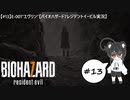 【#13】E-001”エヴリン”【バイオハザード7レジデントイービル実況】