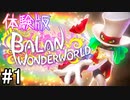 【実況】(PS4)舞台ミュージカルをモチーフにしたアクションゲーム ＃1【バランワンダーワールド 体験版】